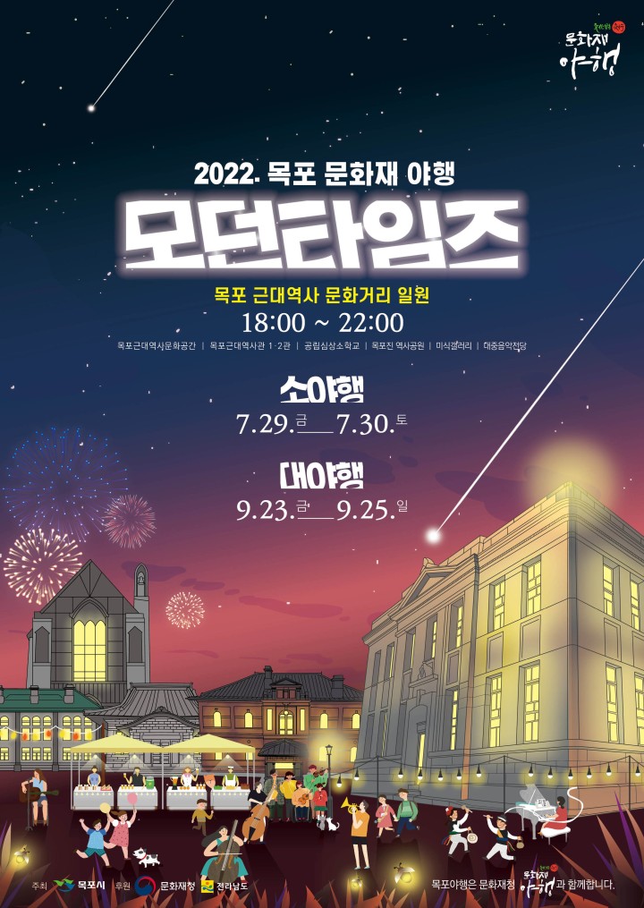 목포 문화재야행